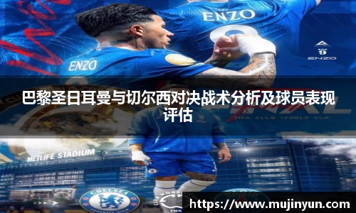 巴黎圣日耳曼与切尔西对决战术分析及球员表现评估